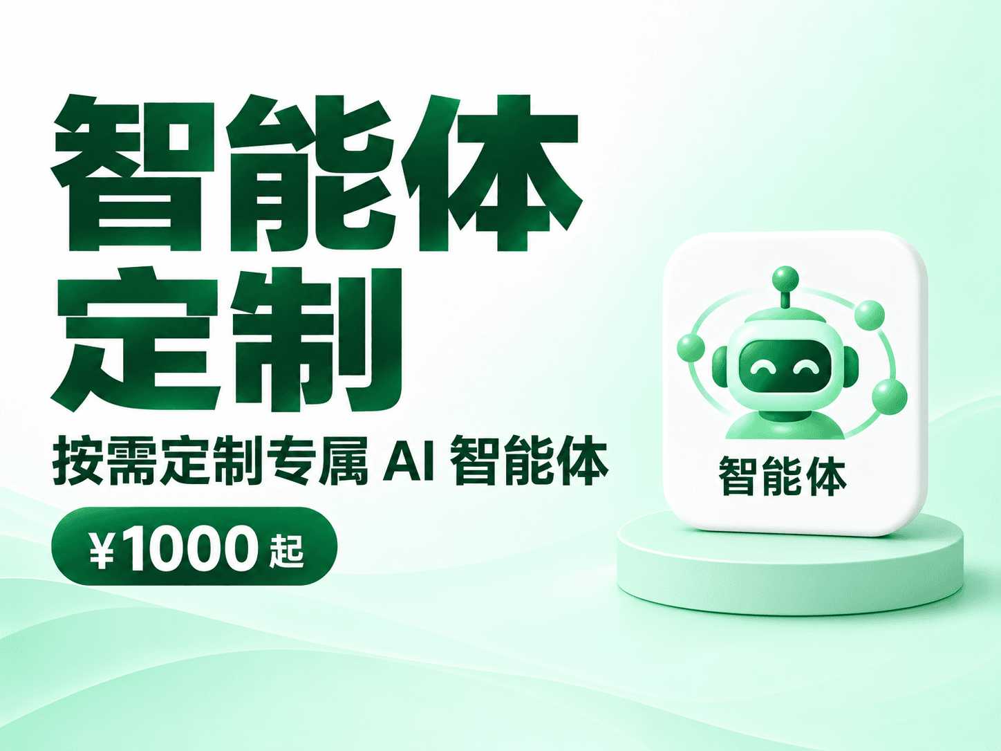 AI 智能体定制搭建（1000 起）
