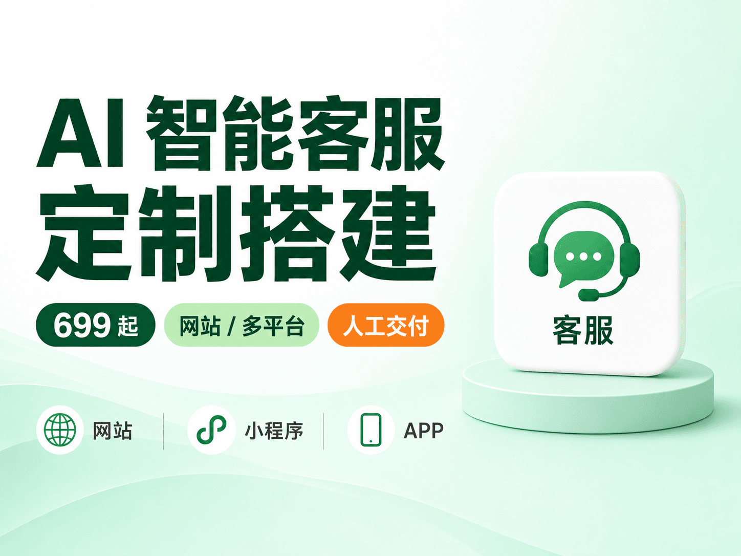 AI 智能客服机器人定制搭建（网站 / 多平台，699 起）
