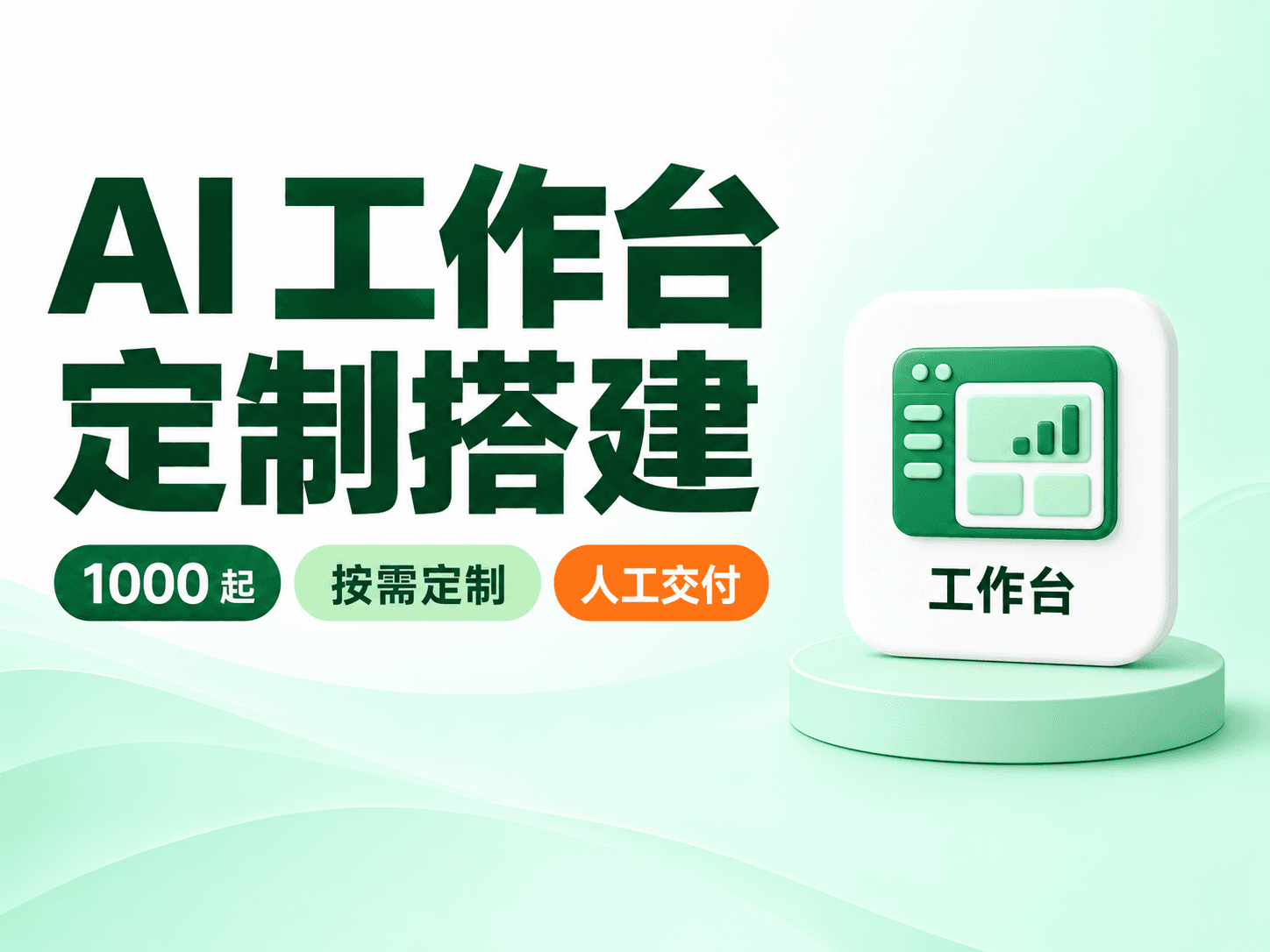AI 工作台定制搭建（1000 起）