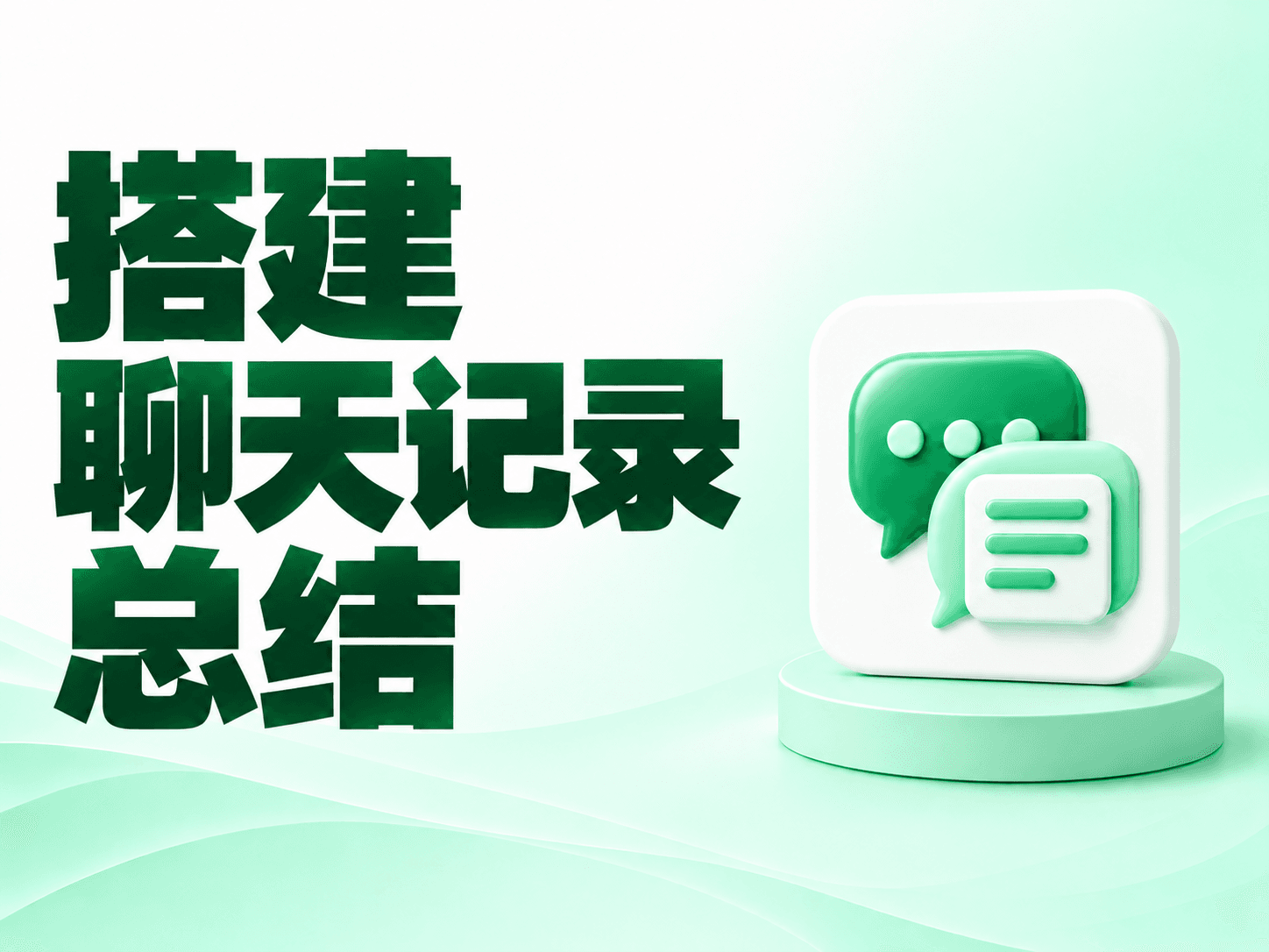 搭建聊天记录总结